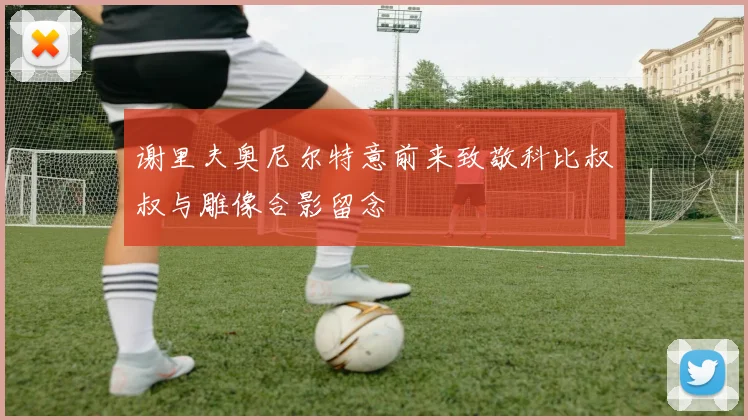 谢里夫奥尼尔特意前来致敬科比叔叔与雕像合影留念