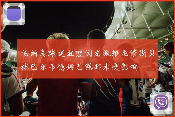 伯纳乌球迷狂嘘倒龙派维尼修斯贝林巴尔韦德姆巴佩却未受影响