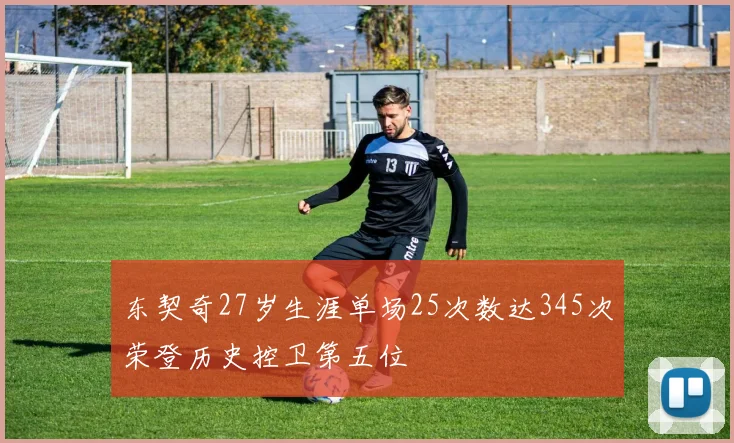 东契奇27岁生涯单场25次数达345次荣登历史控卫第五位