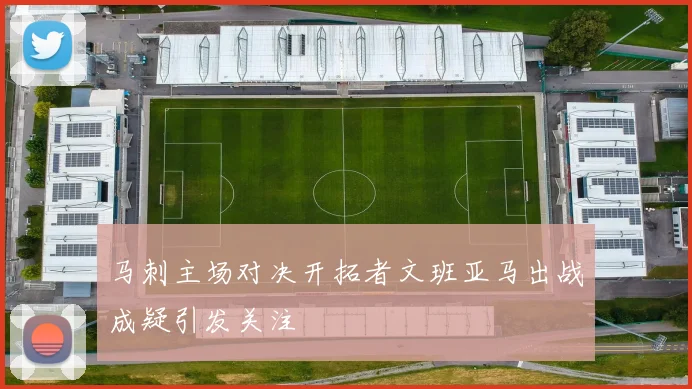 马刺主场对决开拓者文班亚马出战成疑引发关注