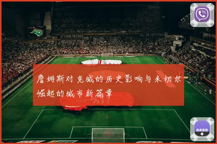 詹姆斯对克城的历史影响与米切尔崛起的城市新篇章