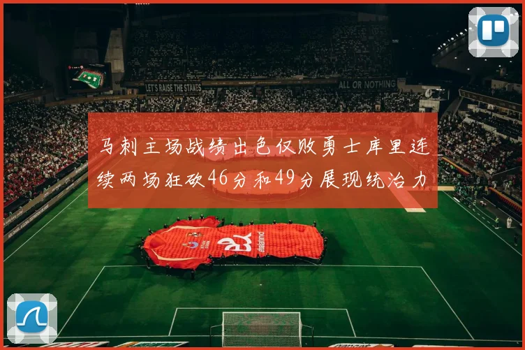 马刺主场战绩出色仅败勇士库里连续两场狂砍46分和49分展现统治力