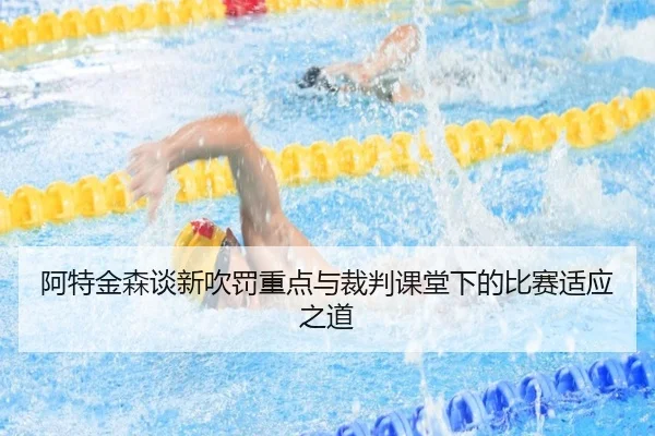阿特金森谈新吹罚重点与裁判课堂下的比赛适应之道 - FBSports